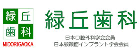 緑丘歯科