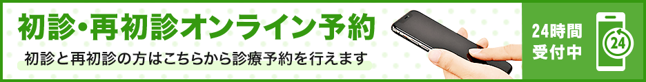 初診・再初診オンライン予約